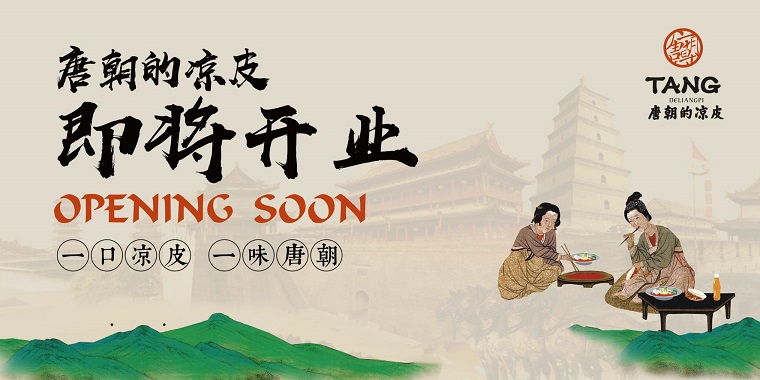 我們從東土大唐而來，熱烈祝賀唐朝的涼皮盛大開業(yè)