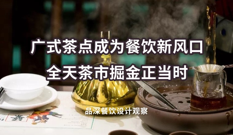廣式茶點成為餐飲新風口，全天茶市掘金正當時