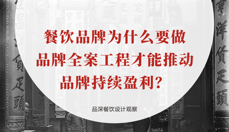 餐飲品牌為什么要做品牌全案工程才能推動(dòng)品牌持續(xù)盈利？