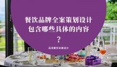餐飲品牌全案策劃設(shè)計包含哪些具體的內(nèi)容？（2）