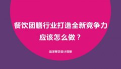 餐飲團(tuán)膳行業(yè)打造全新競(jìng)爭(zhēng)力應(yīng)該怎么做？