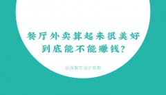 餐廳外賣算起來很美好，到底能不能賺錢？