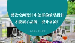 餐飲空間設(shè)計中怎樣的軟裝設(shè)計才能展示品牌，提升客流？