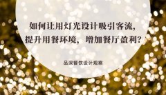 如何讓用燈光設(shè)計吸引客流，提升用餐環(huán)境，增加餐廳盈利？