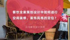 餐飲全案策劃設(shè)計中如何進(jìn)行空間裝修、裝飾風(fēng)格的定位？