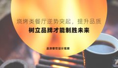 燒烤類餐廳逆勢突起，提升品質(zhì)，樹立品牌才能制勝未來