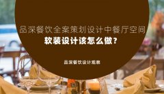 品深餐飲全案策劃設(shè)計中餐廳空間軟裝設(shè)計該怎么做？