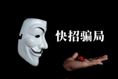 快招餐飲請(qǐng)明星代言詐騙7億，普通餐飲加盟商要如何識(shí)別加盟騙局？