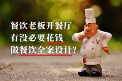 餐飲老板開餐廳有沒必要花錢做餐飲全案設(shè)計(jì)？