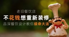 老舊餐飲店少花錢想重新裝修，品深餐飲設(shè)計(jì)教你續(xù)命大法