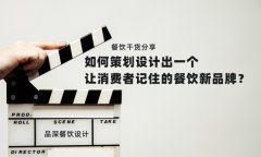 餐飲干貨分享如何策劃設(shè)計(jì)出一個(gè)讓消費(fèi)者記住的餐飲新品牌？