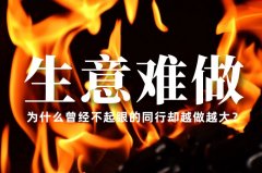 生意越來越難做了，為什么曾經(jīng)不起眼的同行卻越做越大？
