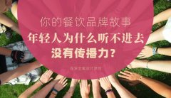 你的餐飲品牌故事，年輕人為什么聽(tīng)不進(jìn)去，沒(méi)有傳播力？